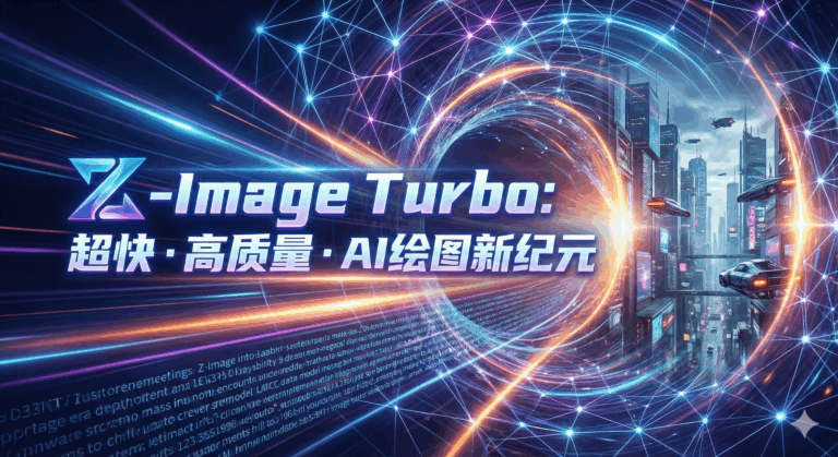 Z-image-阿里通义旗下高质量小体积图像模型