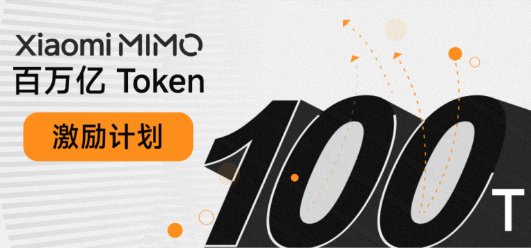 小米模型MIMO 百亿Token激励计划